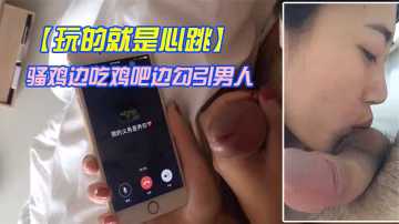 玩的就是心跳騷雞邊吃雞吧邊勾引男人刺激這個才是極品