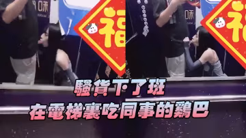 騷貨下班在電梯吃雞巴好刺激好刺激呀興奮的內心