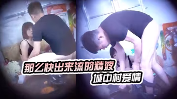 神秘俠客窺探城中村愛情你等一下不要拿那麼快出來流的精液哪裡都是計程車司機內射