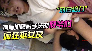 情侶自拍老公稍微慢一點我要來了對白給力_擁有加藤鷹手法的假爺們瘋狂摳女友由平靜到高潮尖叫不停呻吟聲銷魂腿不停抽搐