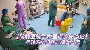 破解醫院手術室攝像頭偷拍非常年輕的少婦在醫院做人流