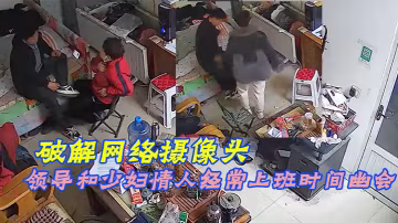 破解網絡攝像頭偷拍家族工廠辦公室領導和少婦情人經常上班時間幽會