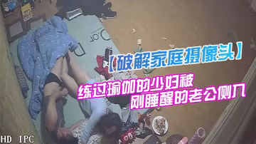 破解家庭攝像頭監控偷拍身材苗條貌似有練過瑜伽的少婦被剛睡醒的老公側入性感美臀