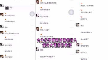 女生.在男.廁所被強.推後.入保.安火速前.往救.援