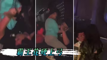 男孩子.在夜店.一定要保.護好.自己不然會.被霸王花.硬上弓