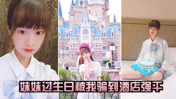 妹妹過生日被騙到酒店干