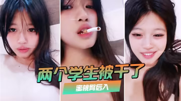 兩個學生被乾了裸舞啪啪噴水蜜桃臀後入極品大奶子贊