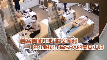 美容美體中心監控偷窺多位脫光了做SPA的美女少婦