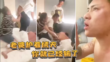 老婆護著情夫你就已經輸了