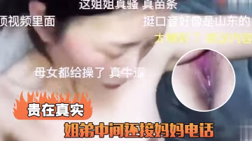 姐弟接媽媽電話真實