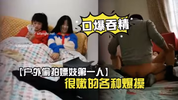 戶外偷拍嫖妓第1人超嫩學生妹找了個很嫩的各種爆操