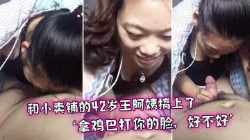 和小賣.鋪的.歲王.阿姨搞.上了偷偷.幽會拿雞巴.打你.的臉好不.好不真搞.笑哈.哈