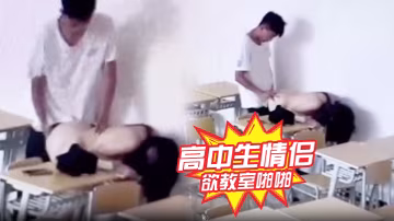 高.中生情.侶正欲教.室啪.啪發現有.監控哈.哈哈