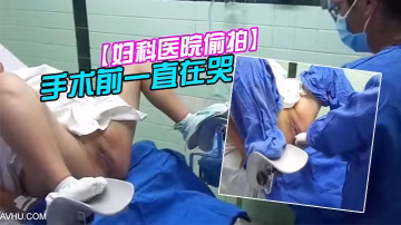 婦科醫院偷拍前來做人流的女大學生手術前一直在哭