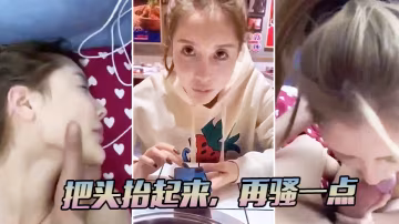 把頭抬起來再騷一點