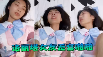 洛麗塔女友無套啪啪
