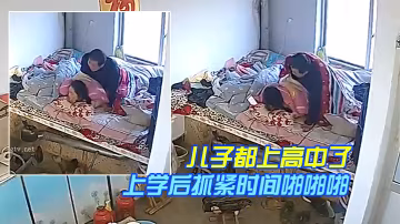 居家監控奇葩的家庭目測兒子都上高中了還和爸媽一塊睡兒子上學後抓緊時間啪啪啪