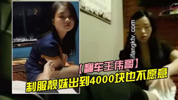 翻車王偉哥復出足療洗浴會所撩妹第1個制服靚妹出到4000塊也不願意第2個1500約到