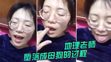 地理.老師墮.落成.母狗的過.程