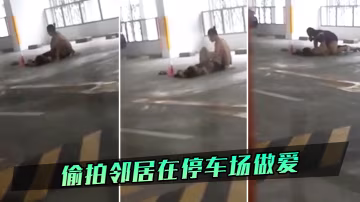 偷拍鄰居在停車場做愛