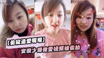 偷窺造愛現場安徽少婦做愛視頻被偷拍顏值不錯良家型乳房圓潤形狀