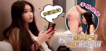 探花鬼腳七約操網紅臉極品蜜桃肥臀學妹兼外圍