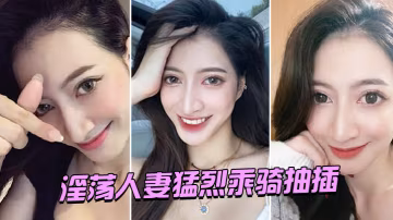 淫蕩.人妻.猛烈乘騎.抽插