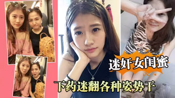 周.末老婆.在家叫.她閨蜜.來家裡.吃飯_下藥.迷翻各.種姿勢.干她的小.嫩B