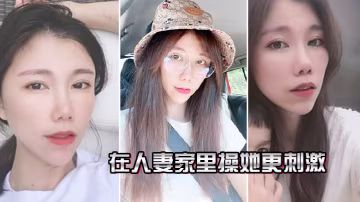 在人妻.家裡操.她更.刺激