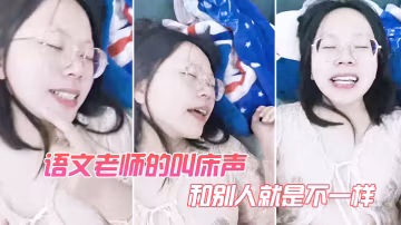 語文老.師的叫.床聲和.別人.就是不一.樣