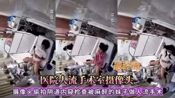 醫院人流手術室攝像頭偷拍被麻醉的妹子做人流手術