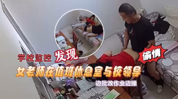 學校監控攝像頭黑客破解拍攝到漂亮女老師在值班休息室與校領導偷情邊批改作業邊操絕對刺激露臉高清