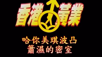 香港黃業蕭濕的密室-哈你美琪波凸美乳