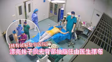 稀有破解整容醫院偷拍漂亮妹子脫光背部抽脂任由醫生擺布對白清晰
