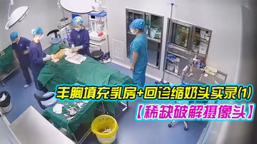 稀缺破解攝像頭超稀缺醫院美容系列難得超正極品美容診所豐胸填充乳房回診縮奶頭實錄1