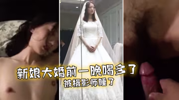 未婚妻在大婚前夜被攝影師操了