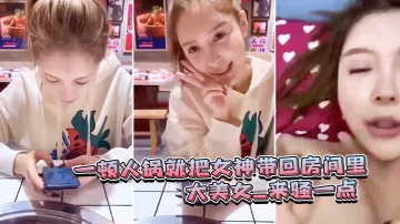 一頓火鍋.就把女.神帶回房.間裡_大.美女_來騷一.點_滾_可惜.最後不.拍