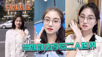 兄妹亂倫帶妹妹.去享受二人.世界_妹.妹穿上.婚紗酒店狂.草_浴缸.乳交爽