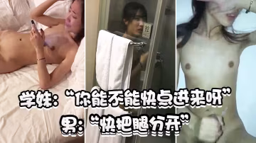 學妹不要拍啦爽不爽