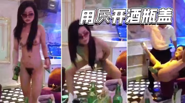 用屄開酒瓶蓋威武霸氣