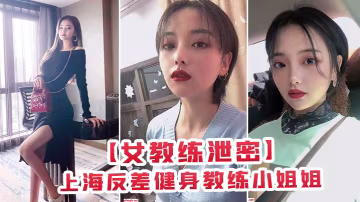 上海健身教練姐姐為金錢與有權人3P顏射口交