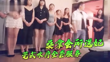 桑.拿會所.選妃莞式.水療全.套服務可.惜去晚.了漂亮.妞都被別人.選走了