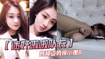 三人迷奸漂亮的隊長各種姿勢操小嫩B