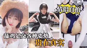 情侶自拍情侶啪啪自錄舔雞各種姿勢真實