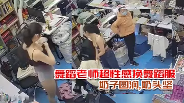 破解攝像頭多天錄三位舞蹈老師超性感換舞蹈服奶子圓潤奶頭堅