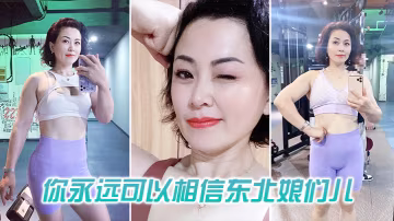 你可以相信東北娘們也太虎了