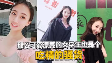 那.麼可.愛漂亮.的女學.生也.是個吃.精的.騷貨
