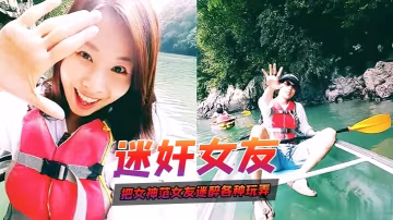 迷奸女友把女神范女友迷醉暈倒之後各種玩弄_小穴菊花指插好緊緻別樣感覺_完美露臉