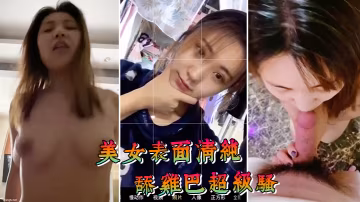 美女表面清純舔雞巴超級騷邊舔大肉棒邊用無辜迷離的眼神看你