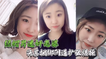 綠帽男迷奸老婆綠帽男找行業小伙迷玩自己老婆_將其捆綁陰道擴張爆操